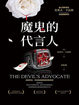 cover image of 魔鬼的代言人